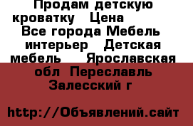 Продам детскую кроватку › Цена ­ 4 500 - Все города Мебель, интерьер » Детская мебель   . Ярославская обл.,Переславль-Залесский г.